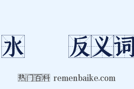 水蘿蔔反义词是什么意思的图片